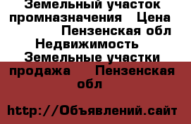 Земельный участок промназначения › Цена ­ 500 000 - Пензенская обл. Недвижимость » Земельные участки продажа   . Пензенская обл.